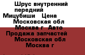 Шрус внутренний передний Mitsubishi Мицубиши › Цена ­ 4 900 - Московская обл., Москва г. Авто » Продажа запчастей   . Московская обл.,Москва г.